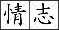 情志