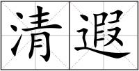 清遐