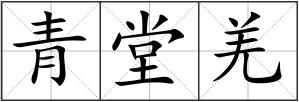 青堂羌