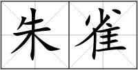 朱雀