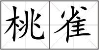 桃雀