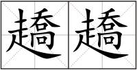 趫趫