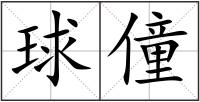 球僮