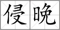 侵晩