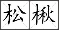 松楸