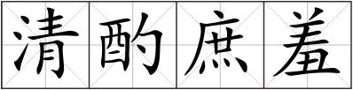 清酌庶羞