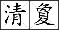 清夐