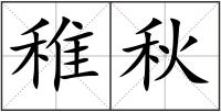 稚秋