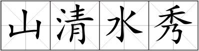 山清水秀