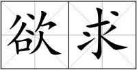 欲求