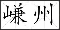 嵰州
