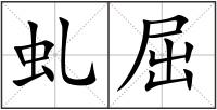 虬屈