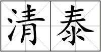 清泰