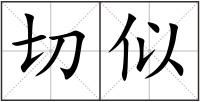 切似
