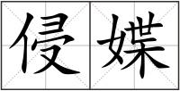 侵媟