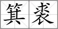 箕裘