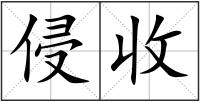 侵收