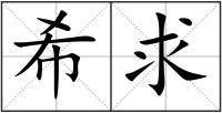 希求