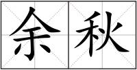余秋