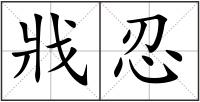戕忍