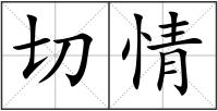 切情