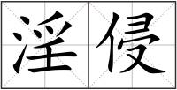 淫侵
