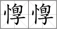 惸惸
