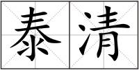 泰清