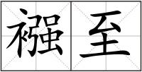 襁至