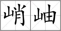 峭岫