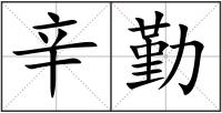 辛勤