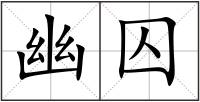 幽囚