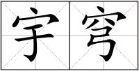 宇穹