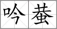 吟蛬
