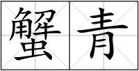 蟹青
