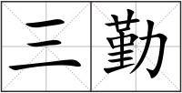 三勤