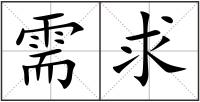 需求