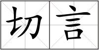 切言