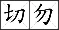 切勿