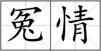 冤情