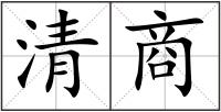 清商