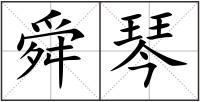 舜琴