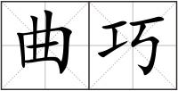 曲巧