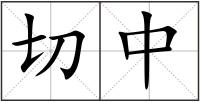 切中