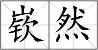 嵚然