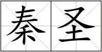秦圣