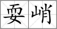 耍峭