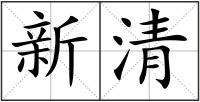 新清