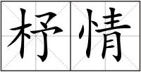 杼情