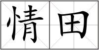 情田
